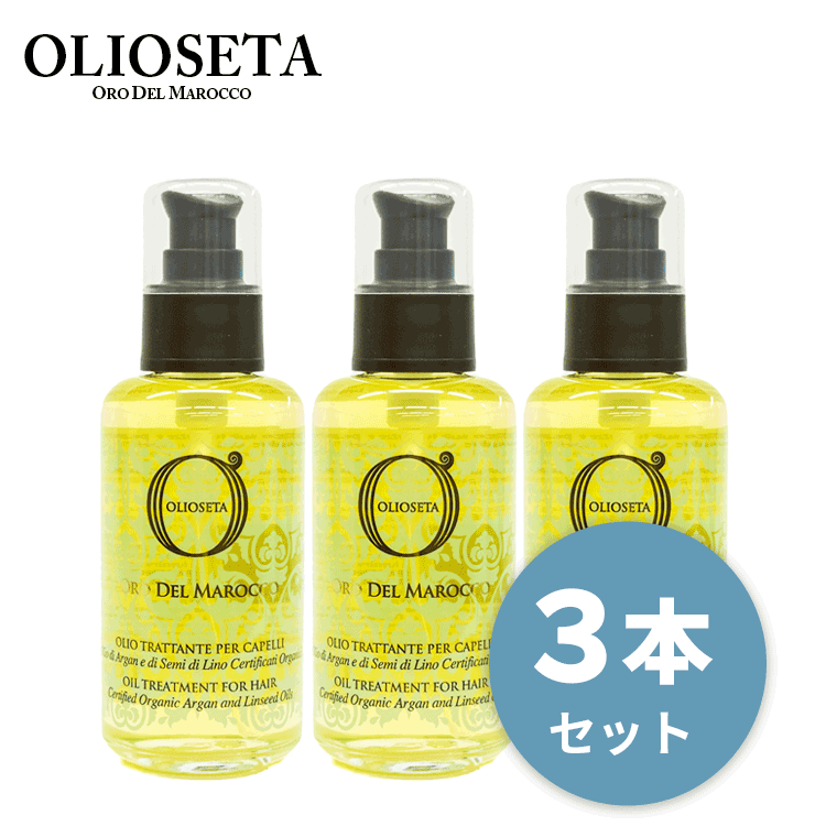 オリオセタ 送料無料☆超お得な3本セット☆オイル トリートメント 100ml×3本 Olioseta ...