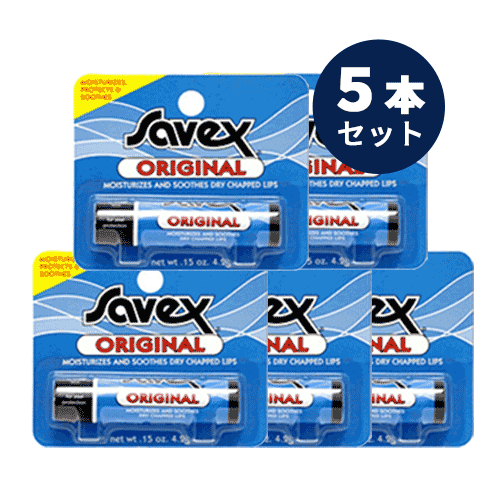 普通郵便送料無料 Savex サベックス リップ オリジナル スティック 4.2g お得な5本セット 保護 保湿 唇ケア バニラ リップスティック リップクリーム リップケア ワセリン 人気 乾燥 ひび割れ