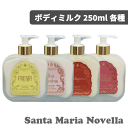サンタマリアノヴェッラ 送料無料(P) ボディミルク ガラスボトル 250ml 各種 選べる香り ボディローション ボディクリーム ボディケア マッサージ 乾燥...