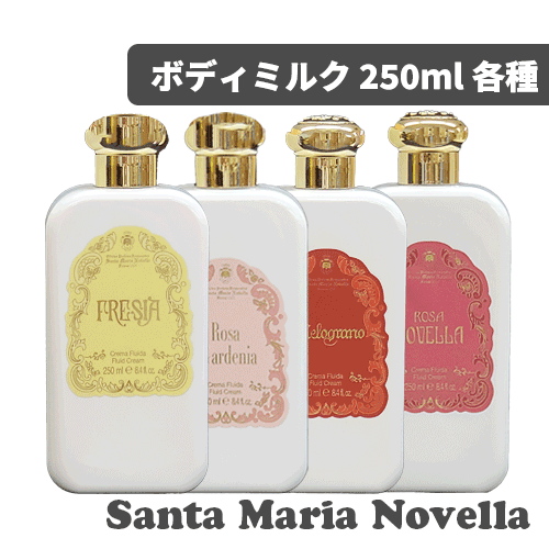 サンタマリアノヴェッラ ボディミルク プラスチックボトル 250ml 各種 ポンプ無し 選べる香り ボディローション ボディクリーム ボディケア マッサージ 乾燥 保湿 しっとり うるおい 香り ベタつかない バスタイム ギフト プレゼント 人気