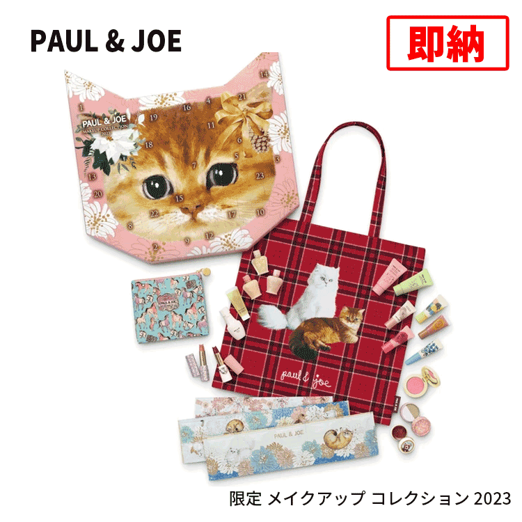 ポール＆ジョー 即納 メイクアップ コレクション 2023 クリスマスコフレ MAKE UP COLLECTION ギフト クリスマス プレゼント 女性 おしゃれ かわいい スキンケア コフレ アドベント カレンダー ホリデイ Paul & Joe 大人気 スキンケア コスメのサムネイル