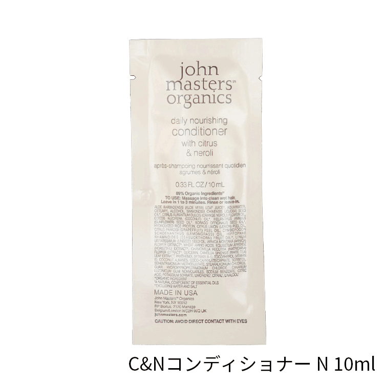 普通郵便送料無料 ジョンマスターオーガニック C&Nコンディショナー N（シトラス＆ネロリ） 10ml トライアル お試し 旅行用 パウチ 1日分 1回分 ヘアケア リンス 乾燥 ダメージ