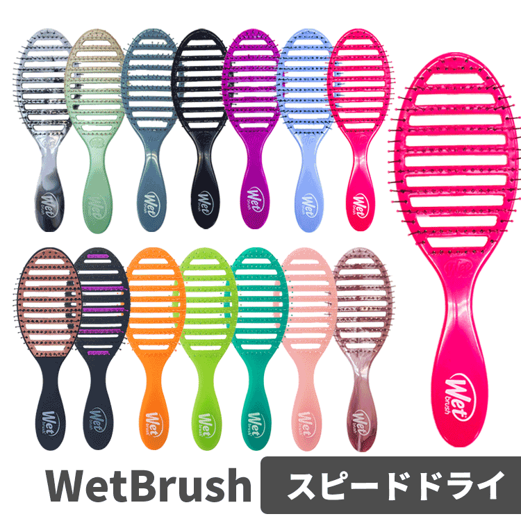 送料無料(T) WetBrush ウェットブラシ スピードドライ 各種 ヘアブラシ ヘアーブラシ 櫛 クシ ヘアケア..