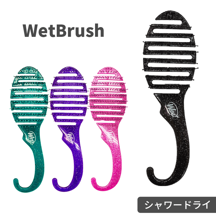 送料無料(T) WetBrush ウェットブラシ シャワーディタングラー グリッター 各種 ヘアブラシ ヘアーブラシ 櫛 クシ ヘアケア 髪 艶髪 サラサラ 艶 ツヤ ダメージ毛 ブリーチ毛 人気 ギフト 耐熱 時短 枝毛 切れ毛 入浴時 インバス