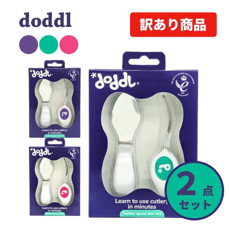 ドードル doddl/訳あり スプーン フォーク 2点セット 知育 乳児 幼児用 子供 赤ちゃん カトラリー スプーン・フォーク ベビー食器 ベビー用品 離乳食 ひとり食べ 食事トレーニング 出産祝い 誕生日 ギフト