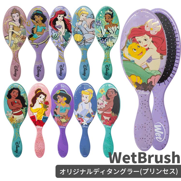 送料無料(T) WetBrush ウェットブラシ オリジナルディタングラー エレガントプリンセス アルティメットプリンセス 各種 ヘアブラシ 櫛 クシ パドルブラシ ヘアケア スタイリング ブラッシング ブロー サラサラ ツヤ ダメージ毛 ブリーチ毛 人気 ギフト ディズニー