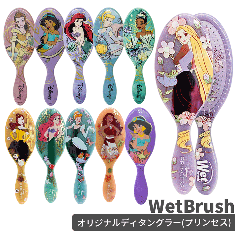 Rakuten - 送料無料(T) WetBrush ウェットブラシ オリジナルディタングラー エレガントプリンセス ドリーミープリンセス 各種 ヘアブラシ 櫛 クシ パドルブラシ ヘアケア スタイリング ブラッシング ブロー サラサラ ツヤ ダメージ毛 ブリーチ毛 人気 ギフト ディズニー