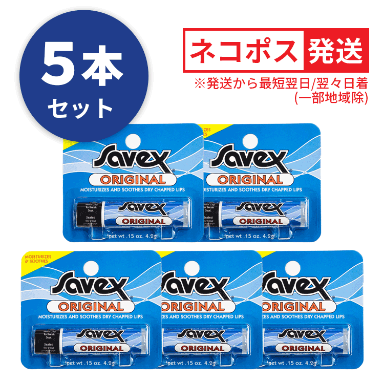 送料無料(Y) Savex サベックス リップ オリジナル スティック 4.2g お得な5本セット 保護 保湿 唇ケア バニラ リップスティック リップ..