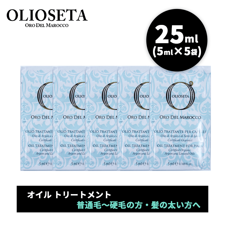 オリオセタ 送料無料(T) オイル トリートメント 25ml ミニサイズ (5ml×5袋) Olio ...