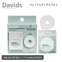 Davids デイヴィッズ プレミアムデンタルフロス 本体 (30m) +レフィル (30m) デンタルケア オーラルケア ミントオイル 天然ミント 歯垢 おしゃれ