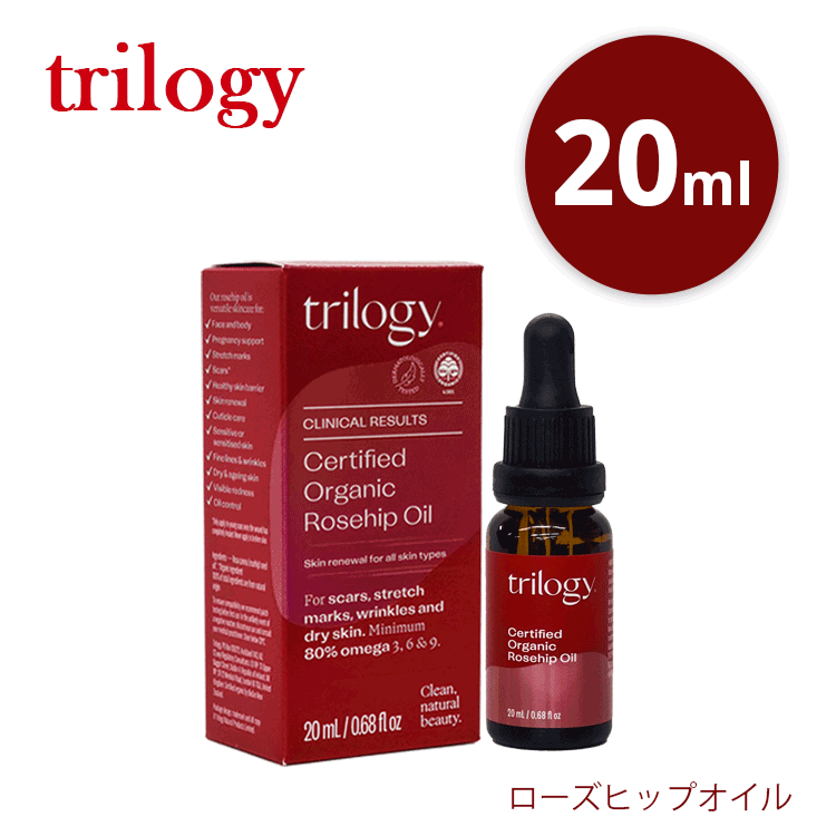送料無料(Y) trilogy トリロジー ローズヒップオイル 20ml キメ 乾燥 ハリツヤ くすみ 毛穴 潤い 美容オイル ブースター オーガニック 人気 売れ筋 ギフト プレゼント