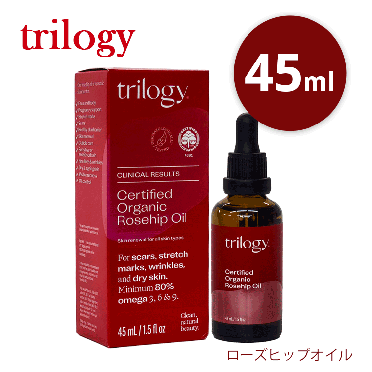 送料無料(P) trilogy トリロジー ローズヒップオイル 45ml キメ 乾燥 ハリツヤ くすみ 毛穴 潤い 美容オイル ブースター オーガニック 人気 売れ筋 ギフト プレゼント