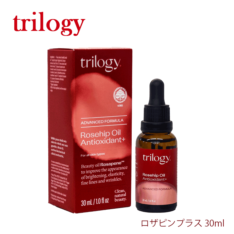 送料無料(P) trilogy トリロジー ロザピンプラス 30ml 美容オイル ブレンドオイル ハリツヤ 紫外線 保湿 乾燥 ギフト プレゼント