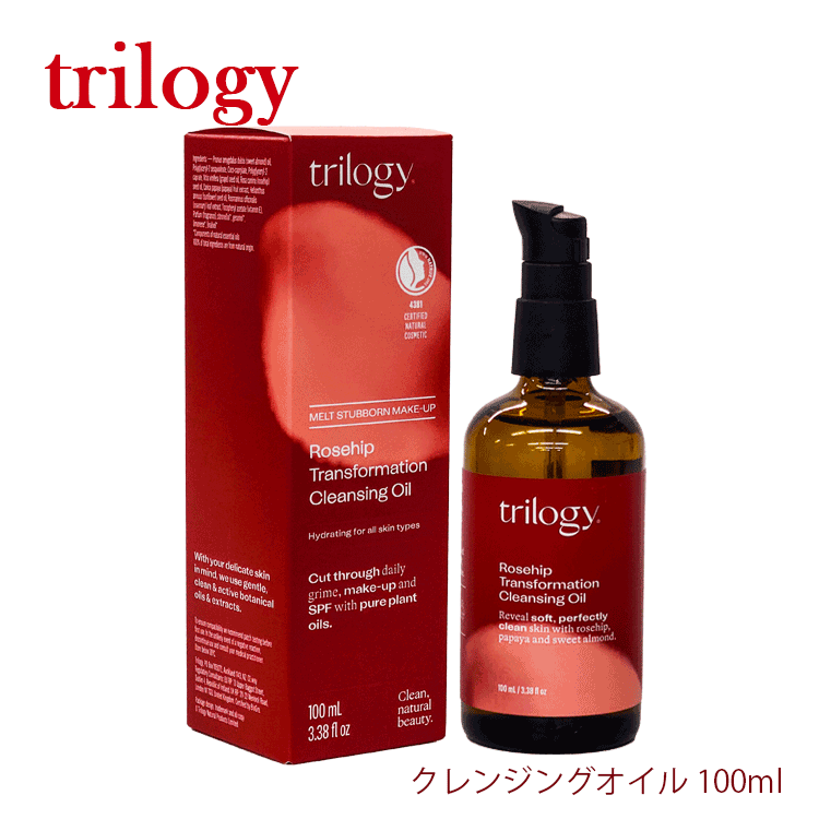 Rakuten - trilogy トリロジー クレンジングオイル 100ml 保湿 時短 ローズヒップオイル ゼラニウム 植物性 保湿