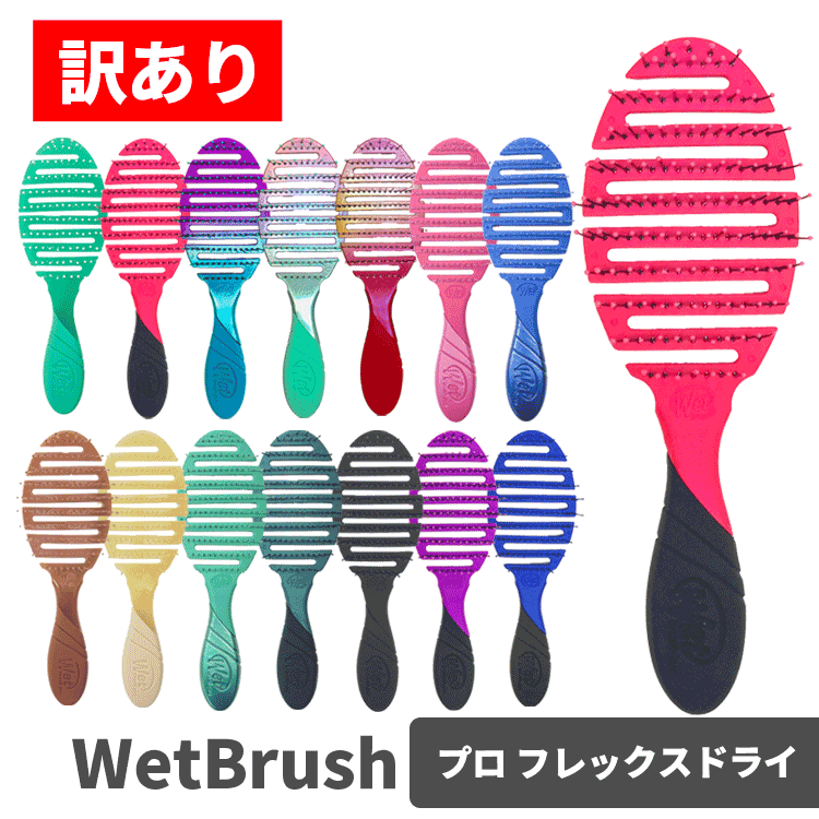 送料無料(T) WetBrush/訳あり ウェットブラシ プロ フレックスドライ 各種 ヘアブラシ ヘアーブラシ 櫛..