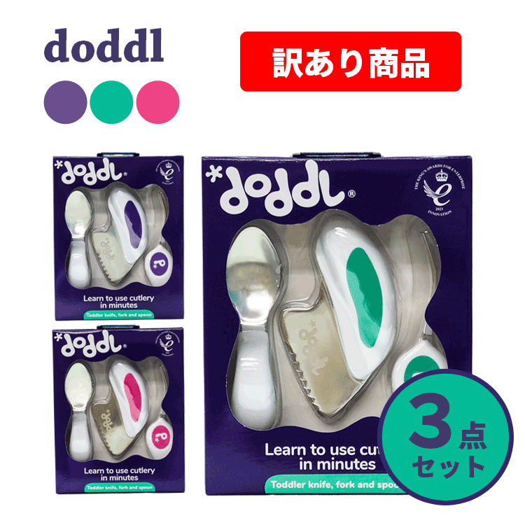 ドードル doddl/訳あり スプーン フォーク ナイフ 3点セット 知育 乳児 幼児用 子供 赤ちゃん カトラリー スプーン・フォーク ベビー食器 ベビー用品 離乳食 ひとり食べ 食事トレーニング 出産祝い 誕生日 ギフト ケース付き有