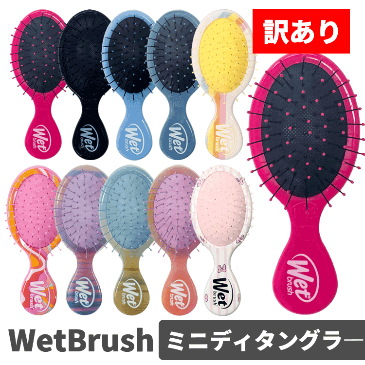 送料無料(T) WetBrush ウェットブラシ/訳あり ミニディタングラー ヘアブラシ 櫛 クシ 子供用 可愛い おしゃれ ヘアケア スタイリング プレゼント ギフト ツヤ ダメージ毛 人気 枝毛 切れ毛