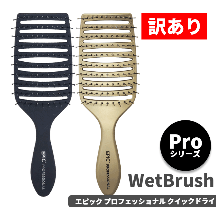 乐天商城 - 送料無料(T) WetBrush ウェットブラシ 訳あり エピック プロフェッショナル クイックドライ 各種 ヘアブラシ ヘアーブラシ 櫛 くし ヘアケア スタイリング ブラッシング ブロー 艶髪 サラサラ 艶 ツヤ ダメージ毛 ブリーチ毛 人気 耐熱 ドライヤー 時短