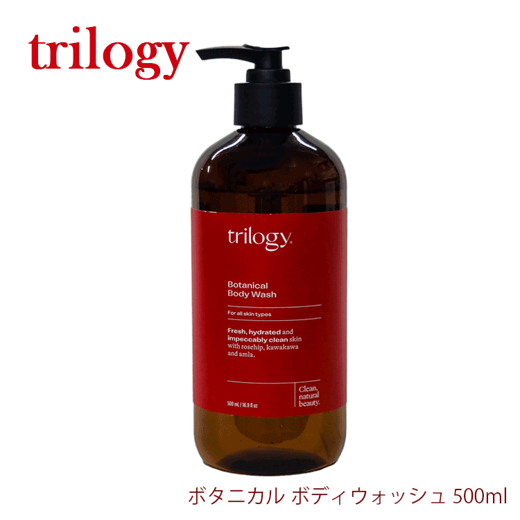 trilogy トリロジー/訳あり ボタニカル ボディウォッシュ 500ml 保湿 乾燥 ボディソープ すっきりした香り リラックス