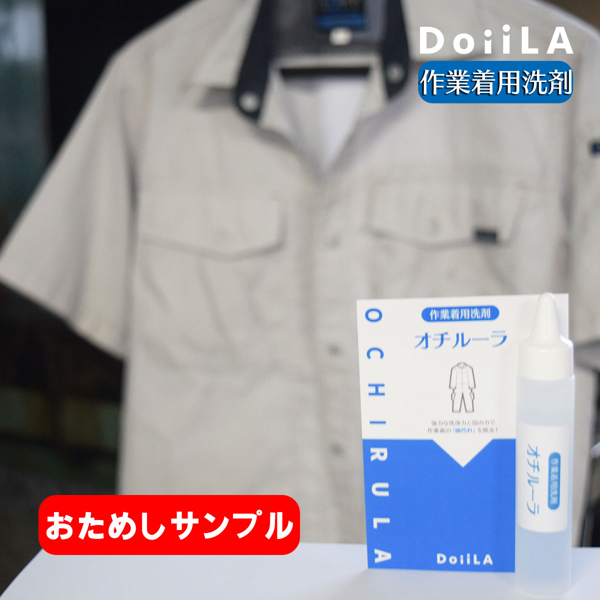 オチルーラ 作業着用 15mL おためしサンプル 作業着洗剤 油汚れ 油ジミ 工場 機械油 食用油 防錆油 灯油 オイル 泡 洗剤 アルカリ DoiiLA (ドイーラ)