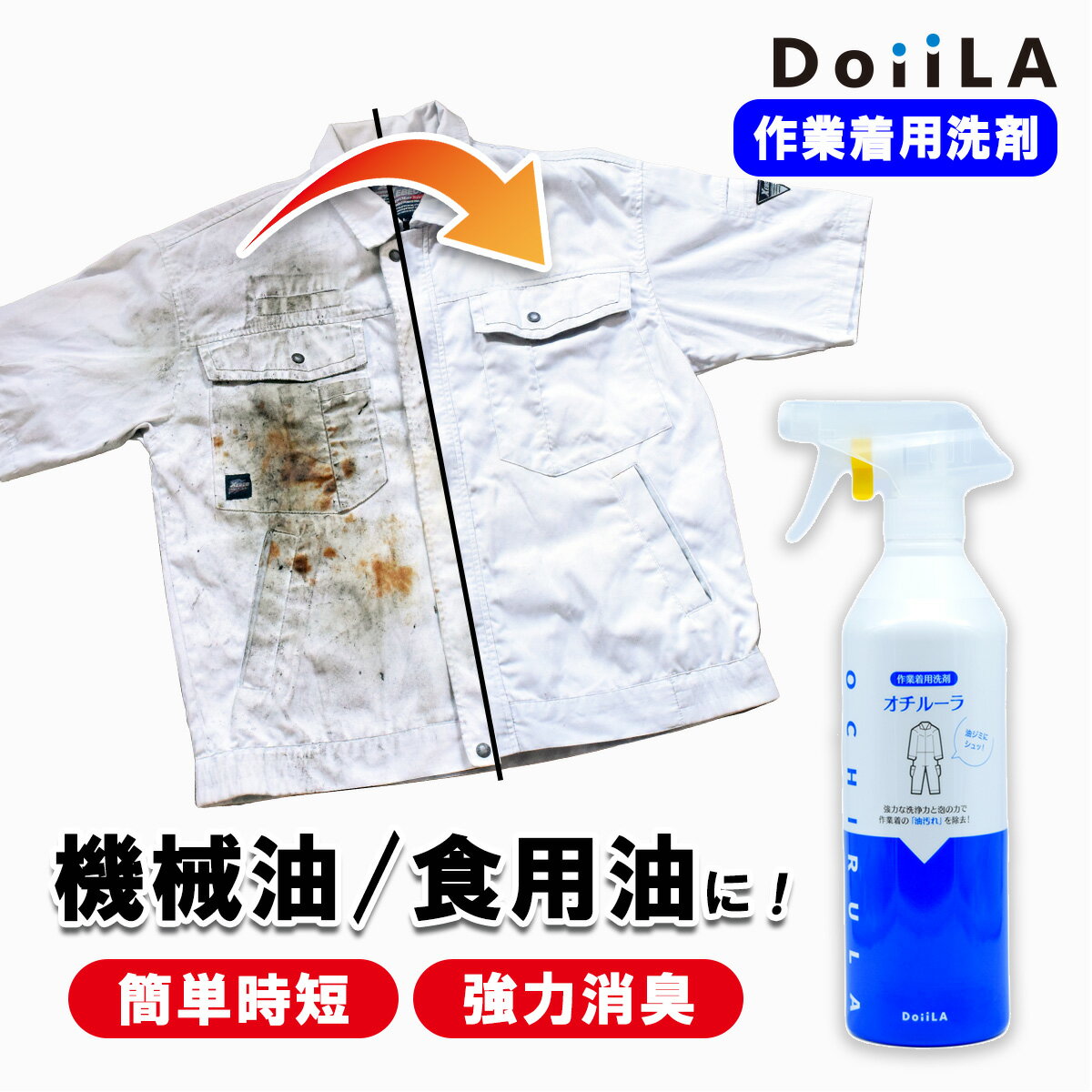 油落とし スプレー オチルーラ 450g 2.8L 5L 作業着用 油汚れ 油ジミ 工場 機械油 食用油 防錆油 灯油 オイル 泡 洗剤 つなぎ アルカリ 作業...