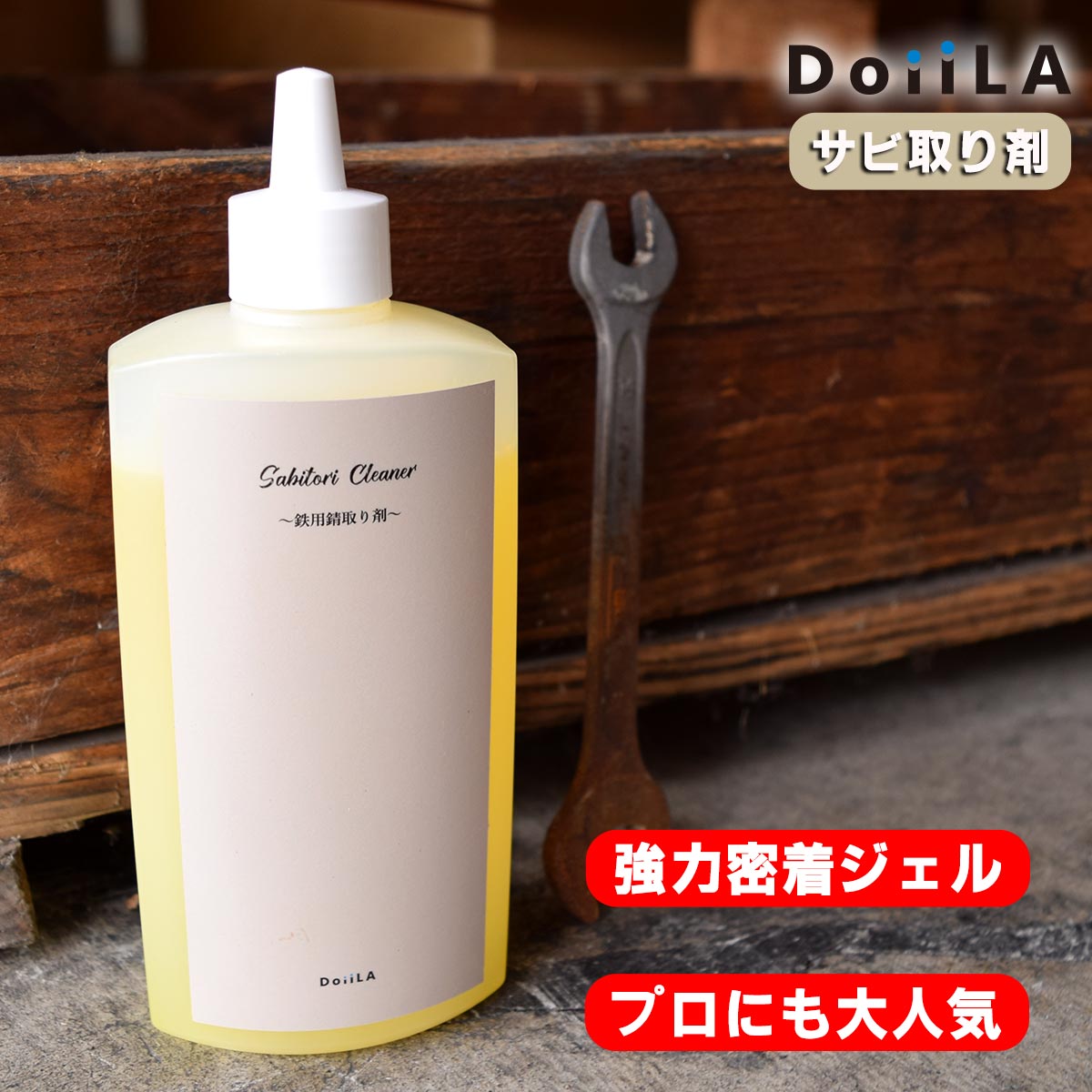 Sabitori Cleaner サビトリクリーナー 錆取り剤 除錆剤 サビ取り剤 ジェル 鉄 赤錆 サビ落とし プロ 酸性 もらいさび 300mL 50mL DoiiLA (ドイーラ) 日本メカケミカル