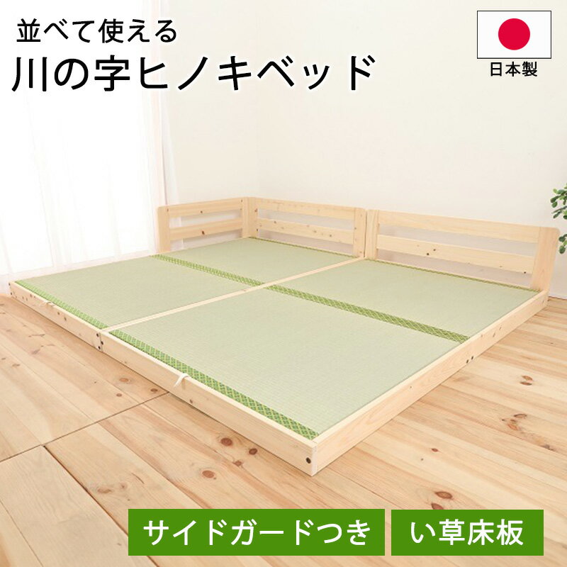 ベッド 国産ひのき 無塗装 ピタっと連結 川の字ひのきベッド い草床板畳ベッド サイドガード付き 日本製 頑丈 シンプル セミシングル セミダブル シングル クイーン キング 抗菌 防虫 防ダニ すのこ 日本製 湿気 シンプル 布団 リラックス効果 家族 子供 安心 tcb282b