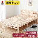 すのこベッド 日本製 天然 ひのき 繊細すのこベッド 宮付きタイプ 組立式 シングル セミダブル ダブル S SD D 国産 高さ調整 コンセント 防ダニ 抗菌 防虫 防カビ 効果 湿気 シンプル 布団 リラックス効果 新生活 引越し tcb534 9534211