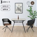 セラミック天板 スチール ダイニング テーブル 3点セット 2人 幅90cm 耐熱性 耐久性 防水 防汚 耐火 耐摩耗 傷がつきにくい 汚れにくい モダン アーバン おしゃれ 清潔 グレー ブラウン