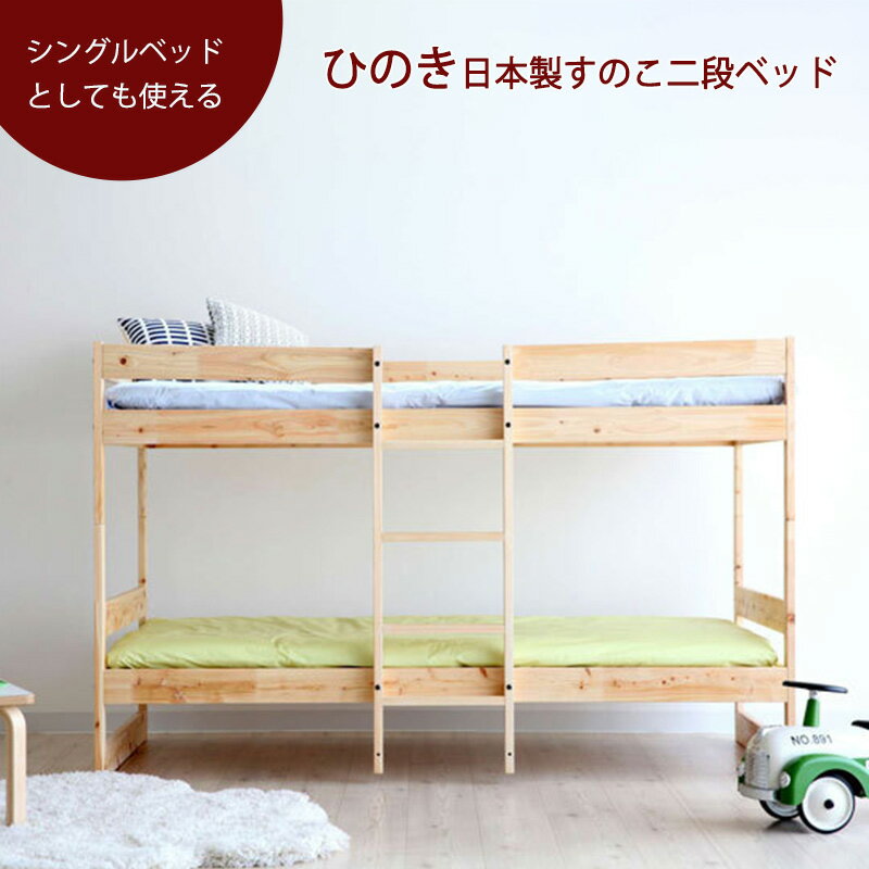 大人になっても使える！ ひのき 日本製 すのこ 二段ベッド 国産 すのこベッド シンプル 収納 高さ調整OK 安心 安全 抗菌 防ダニ 防虫 湿気 対策 桧 檜 2段