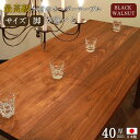 ダイニングテーブル 無垢 ドルチェ Dolce ブラックウォルナット Black Walnut 日本製 ダイニングテーブル リビングテーブル 無垢 オーダー 北...