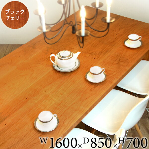 ◆SALE◆【ダイニングテーブル 無垢材 セラウッド塗装 国産 旭川】【Dolce Lady Made ドルチェ Table W1600×D850ブラックチェリー】 【ダイニングテーブルセット アイアン センターテーブル 北欧】