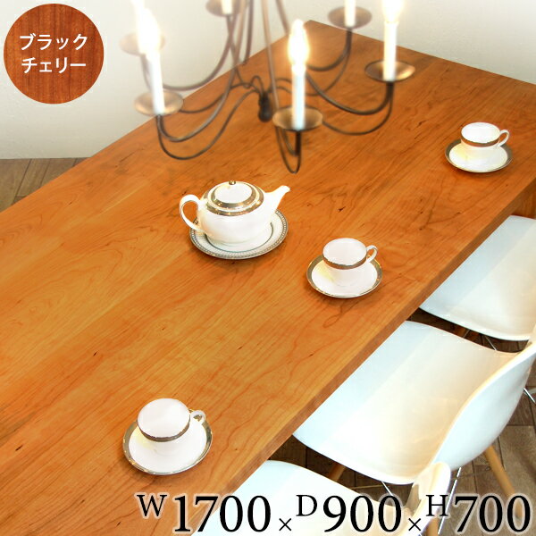 ◆SALE◆【ダイニングテーブル 無垢材 セラウッド塗装 国産 旭川】【Dolce Lady Made ドルチェ Table W1700×D900ブラックチェリー】【チェリー アイアン ダイニングセット 無垢 ローテーブル リビングテーブル リビング 北欧】