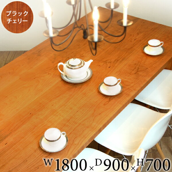 ◆SALE◆【ダイニングテーブル 無垢材 セラウッド塗装 国産 旭川】【Dolce Lady Made ドルチェ Table W1800×D900ブラックチェリー】【チェリー アイアン ダイニングセット 無垢 ローテーブル リビングテーブル リビング 北欧】