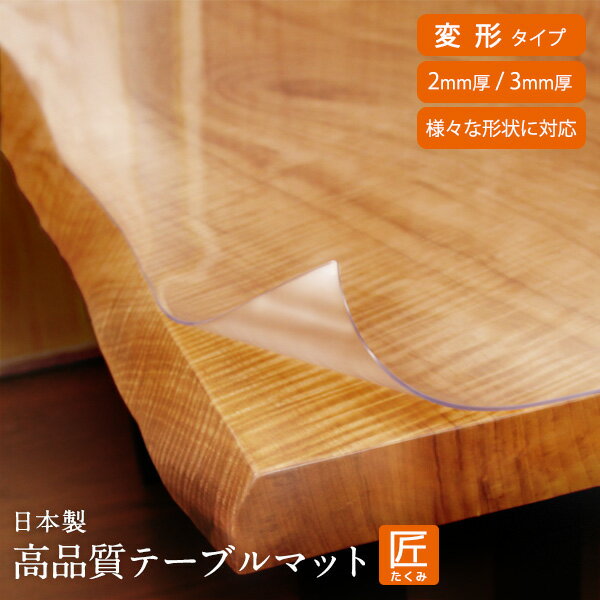 テーブルマット 透明 テーブルクロス ビニールマット ダイニング テーブルマット 透明 テーブルマット テーブルクロス 防縮 デスクマット テーブルマット オーダー 透明 除菌アルコール使用OK 匠（たくみ）変形