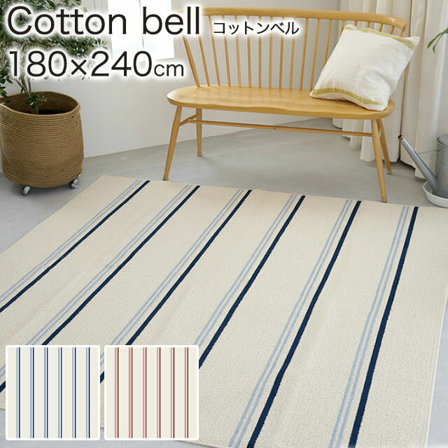 ラグ 涼しげなスッキリとした綿混ボーダーラグ コットンベル 180×240cm Cotton bell ラグ カーペット ラグマット 絨毯 じゅうたん 長方形 正方形 ボーダー ウォッシャブル ホットカーペット 床暖房対応 国産 日本製 スミノエ 住江織物 ベージュ ブルー ラグ|絨毯 カーペット