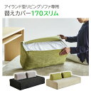 替えカバー単品 アイランド型ソファ 専用 替えカバー 幅170 スリム 洗える ソファ カバー ごろ寝ソファ 洗える 3人掛けソファ 3人掛け ファブリック シンプル 北欧