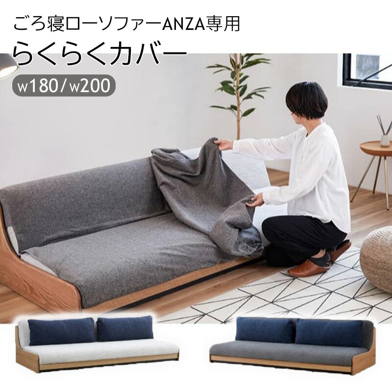 専用カバー単品 アンザ 専用 替えカバー 幅 180 200 ローソファ 洗える ソファ カバー ごろ寝ソファ ソファベッド 洗える 3人掛けソファ 3人掛け ファブリック シンプル(3)