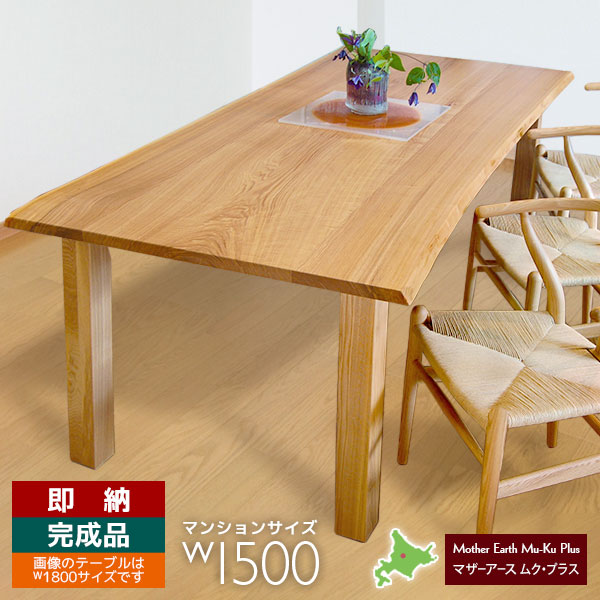 【即納品】マザーアース ムク・プラス マンションサイズ W1500×D850×H700(天板厚35） CST-3104 タモ 角柱脚 ナチュラル色 耳風加工無垢 ダイニングテーブル 国産 旭川 日本製 旭川家具 リビングテーブル オーガニック セラウッド塗装