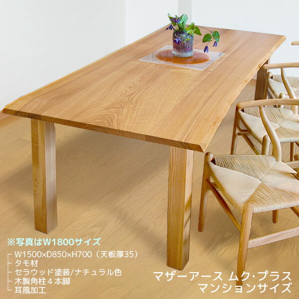 【即納品】マザーアース ムク・プラス マンションサイズ W1500×D850×H700(天板厚35） CST-3104 タモ 角柱脚 ナチュラル色 耳風加工無垢 ダイニングテーブル 国産 旭川 日本製 旭川家具 リビングテーブル オーガニック セラウッド塗装
