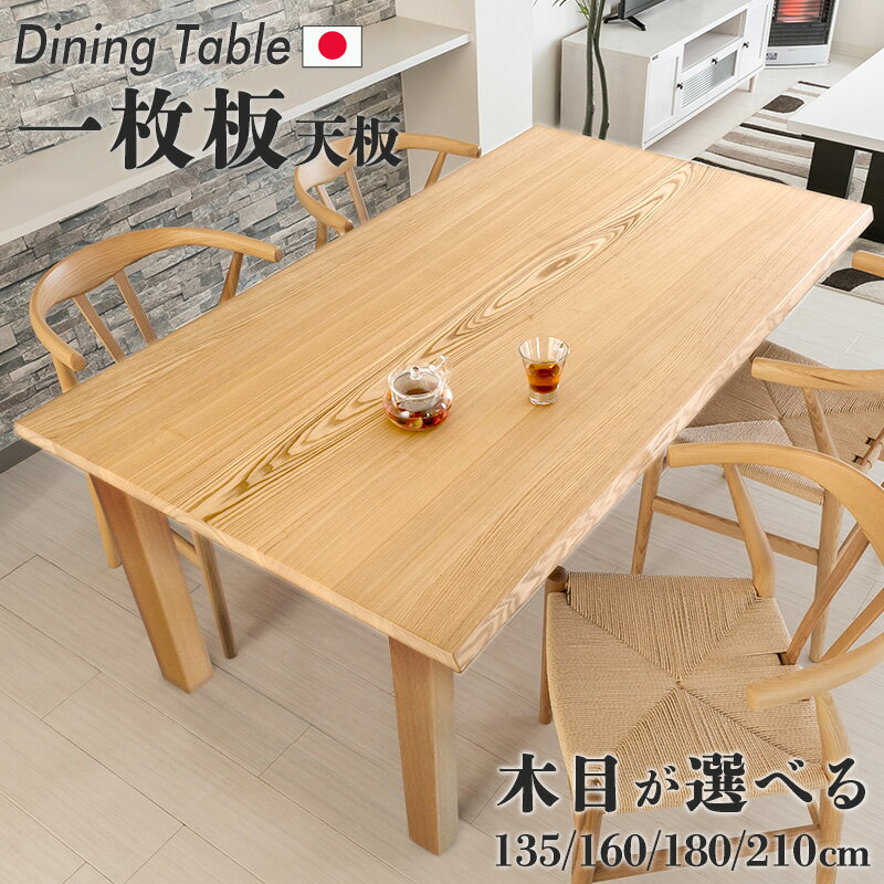 ダイニングテーブル 一枚板 無垢 テーブル 4人 6人 8人 ダイニングテーブル 135 150 160 180 210 無垢 ダイニングテーブル【木目が選べる マザーアース】 タモ アッシュ アイアン ダイニングテーブル 一枚板 ダイニングテーブル 木製 テーブル 日本製 天板 一枚板 旭川家具のサムネイル