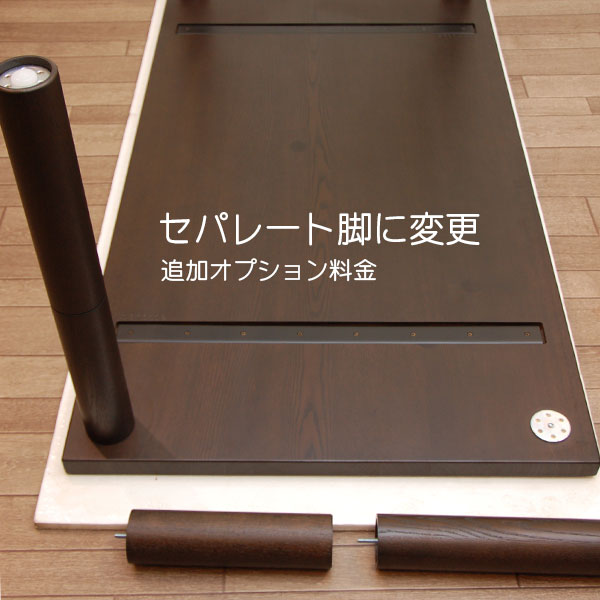 セパレート脚 標準脚からの変更オプション料金 天板と同材 各サイズの天板対応 代引不可 国産 日本製 ..