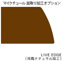 耳風ナチュラル加工 マイクチュール専用 面取り加工オプション