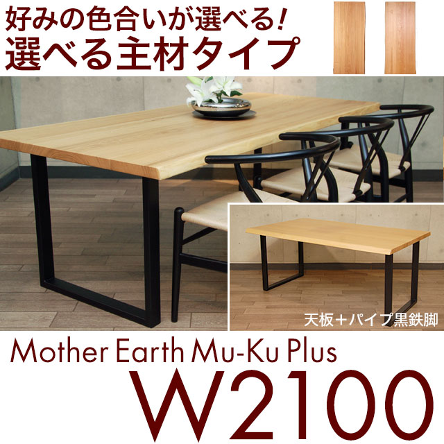 ◆SALE◆マザーアース ムク・プラス W2100 タモ/レッドオーク パイプ黒鉄脚アイアン 無垢 ダイニングテーブル 国産 日本製 旭川 旭川家具 無垢材 セラウッド塗装 210 無垢材 センターテーブル 耐震テーブル 鉄脚 男前 インダストリアル