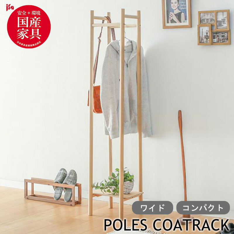 コートラック 日本製 木製 ポールズコートラック 匠工芸 ワイド コンパクト 組み立て式 シラカバ 自然木 国産 北海道 旭川家具 玄関 リビング 収納 片付け コート 鞄 おしゃれ 送料無料 新生活