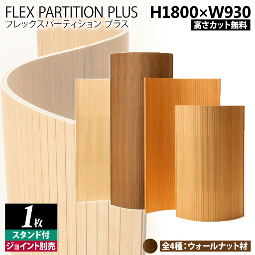 パーテーション おしゃれ オフィス サロン 間仕切り 衝立 ついたてオフィス 家具 パーテーション 日本製 匠工芸 フレックスパーティション プラス H1800 ウォルナット スタンド2個セット H1500とH1200に変更可 高さカット加工無料 パーテーション おしゃれ オフィス サロン 間仕切り 衝立 ついたてオフィス 家具 パーテーション 日本製 匠工芸 フレックスパーティション プラス H1800 ウォルナット スタンド2個セット H1500とH1200に変更可 高さカット加工無料