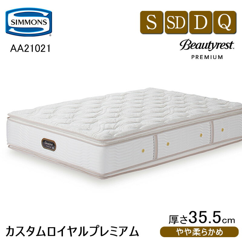 シモンズ マットレス シモンズベッド 日本製【カスタムロイヤルプレミアム AA21021】【8.25