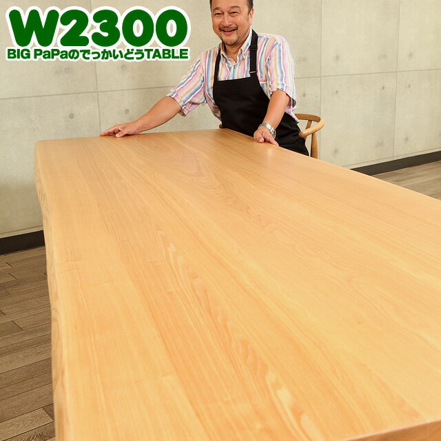 ダイニングテーブル 無垢材 セラウッド塗装 BIG PaPaのでっかいどうテーブルW2300 大きな木のオリジナルダイニングテーブル。 ビッグサ..