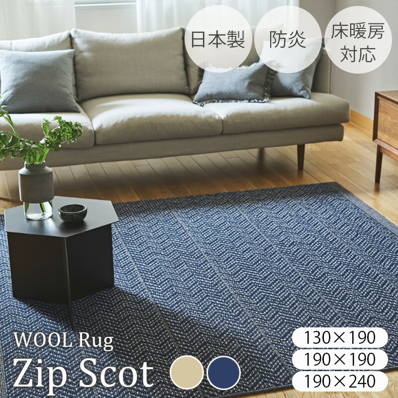 ラグ マット 1.5畳 無地 おしゃれ ウール カーペット ヘリンボン【ジップスコット 130×190cm スミノエ】防ダニ 防炎 ホットカーペット対応 床暖房対応 ウール100％ 毛100％ 滑り止め 滑りにくい 日本製 国産 長方形 ソファ前 リビング 絨毯 冬 オールシーズン ラグマット
