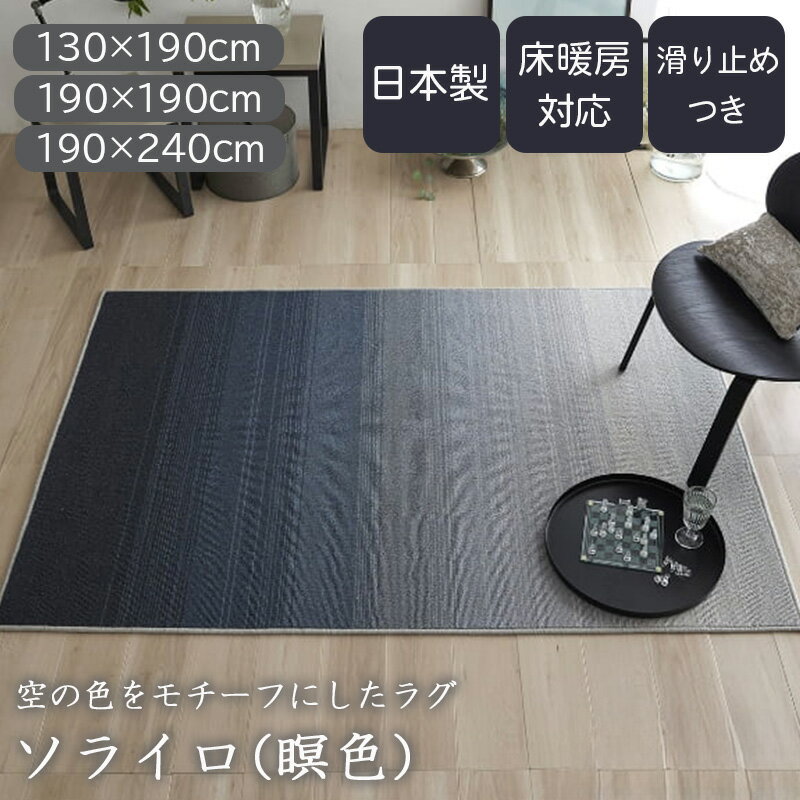 ラグ カーペット 日本製 滑り止め付き 防ダニ 床暖 ホットカーペット対応 アレルブロック おしゃれ